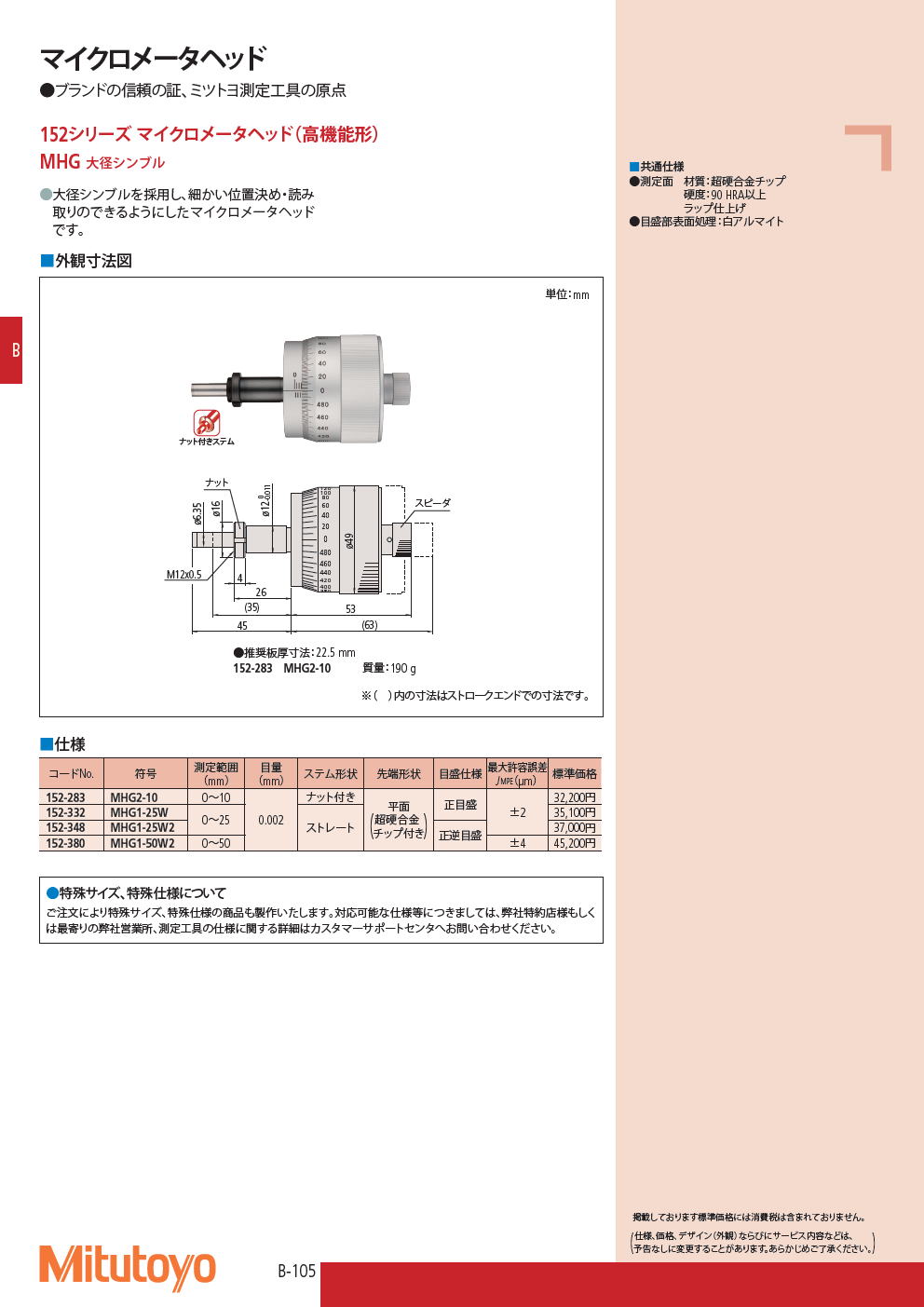 ミツトヨ　マイクロメータヘッド　152シリーズ マイクロメータヘッド（高機能形） MHG 大径シンブル