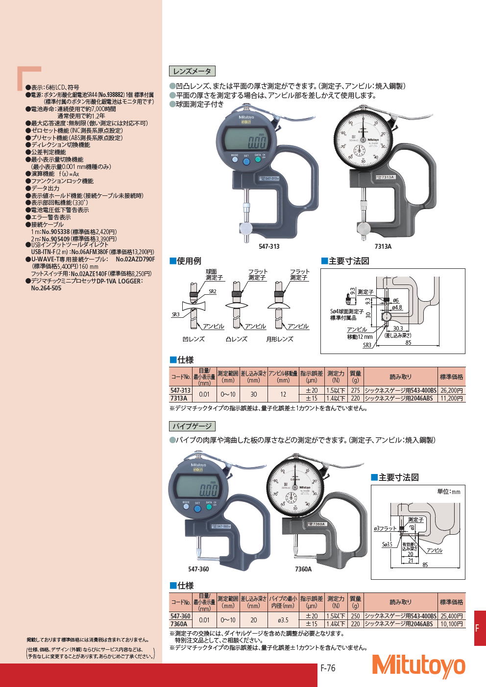 ミツトヨ　7・547シリーズ　シックネスゲージ　レンズメータ　パイプゲージ