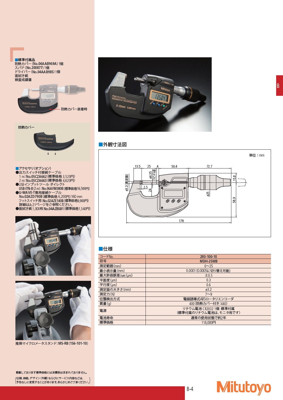 ミツトヨ　マイクロメータ　293シリーズ 高精度デジマチックマイクロメータ　293-100-10 MDH-25MB p65