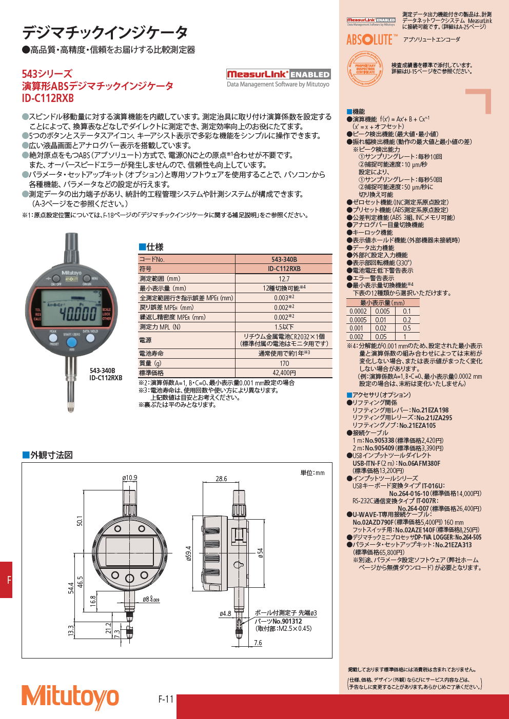 ミツトヨ　デジマチックインジケータ　543シリーズ　演算形ABSデジマチックインジケータ　ID-C112RXB