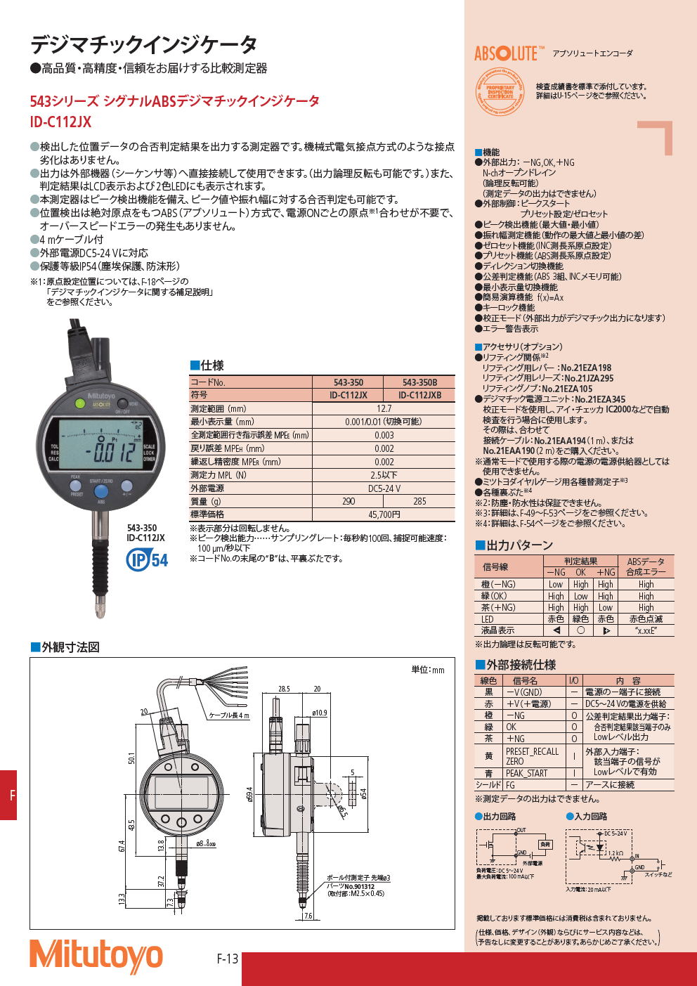 ミツトヨ　デジマチックインジケータ　543シリーズ シグナルABSデジマチックインジケータ　ID-C112JX