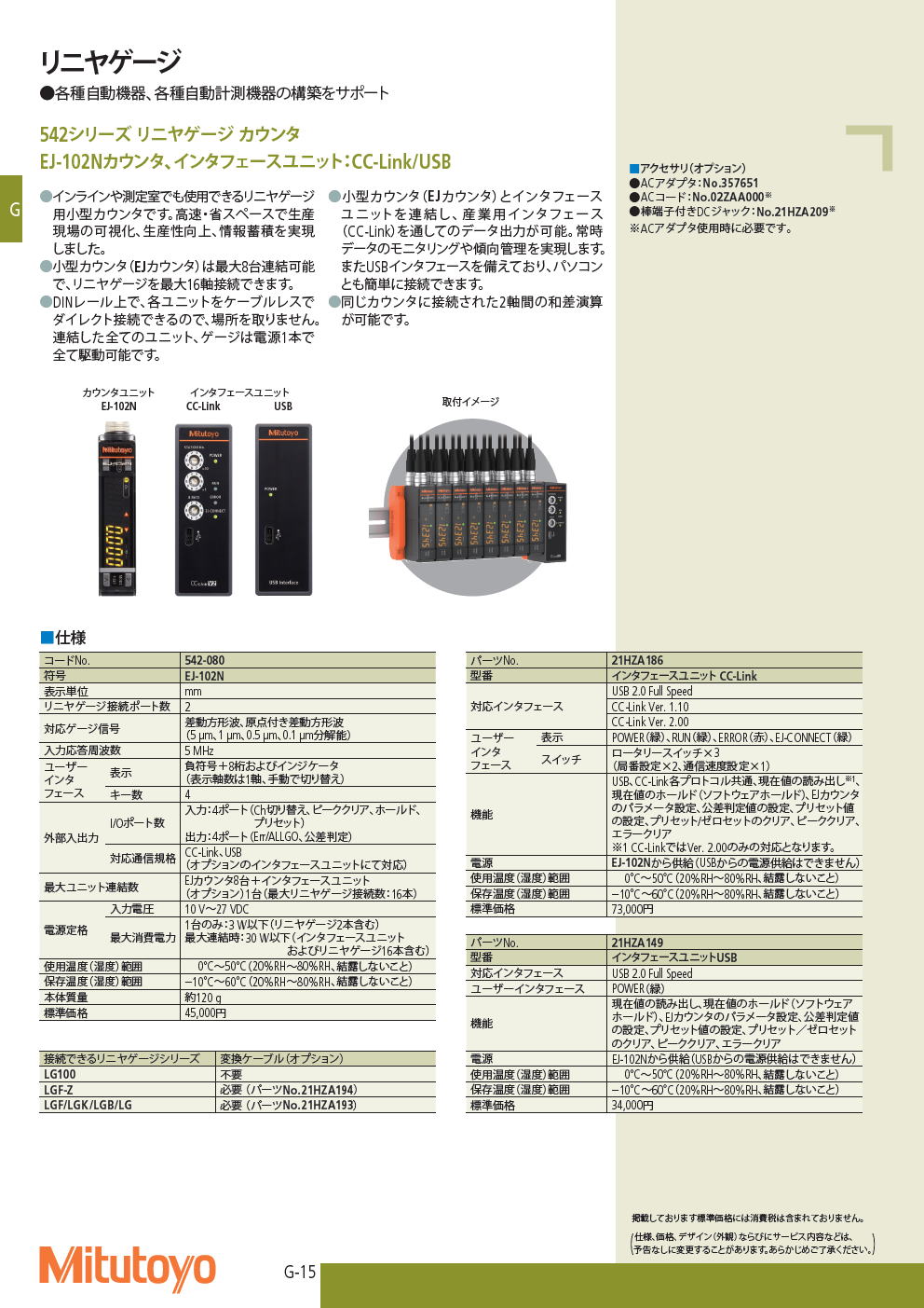 ミツトヨ　542シリーズ リニヤゲージ カウンタ　EJ-102Nカウンタ、インタフェースユニット：CC-Link/USB