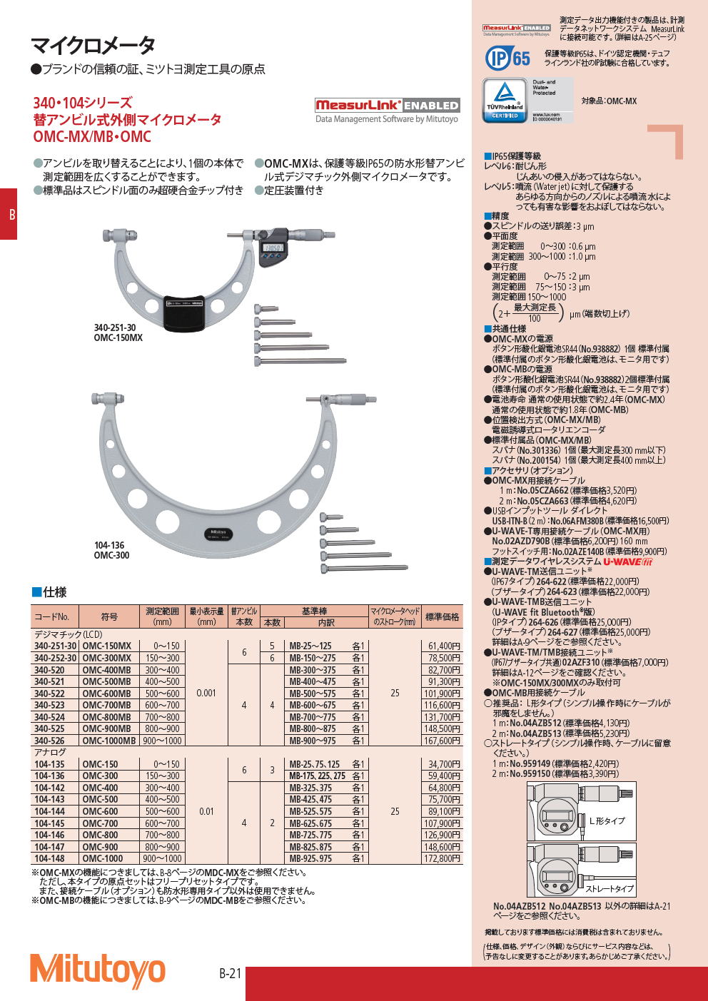 ミツトヨ　マイクロメータ　340・104シリーズ　替アンビル式外側マイクロメータ　OMC-MX/MB・OMC