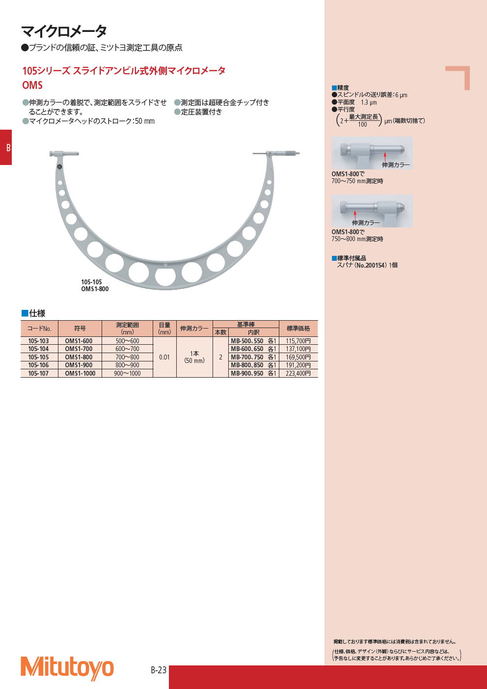 ミツトヨ　マイクロメータ　105シリーズ スライドアンビル式外側マイクロメータ　OMS