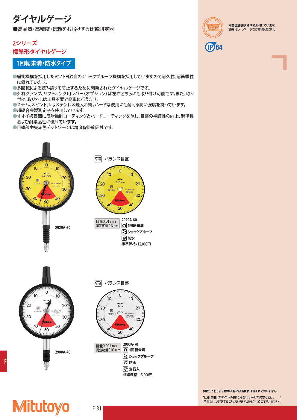 ミツトヨ　2シリーズ　標準形ダイヤルゲージ　1回転未満・防水タイプ　