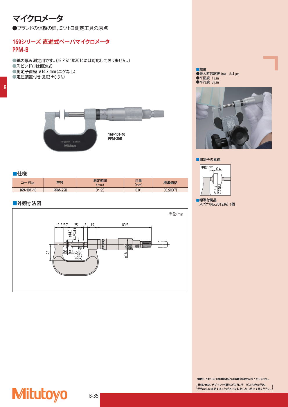 ミツトヨ マイクロメータ 169シリーズ 直進式ペーパマイクロメータ PPM-B