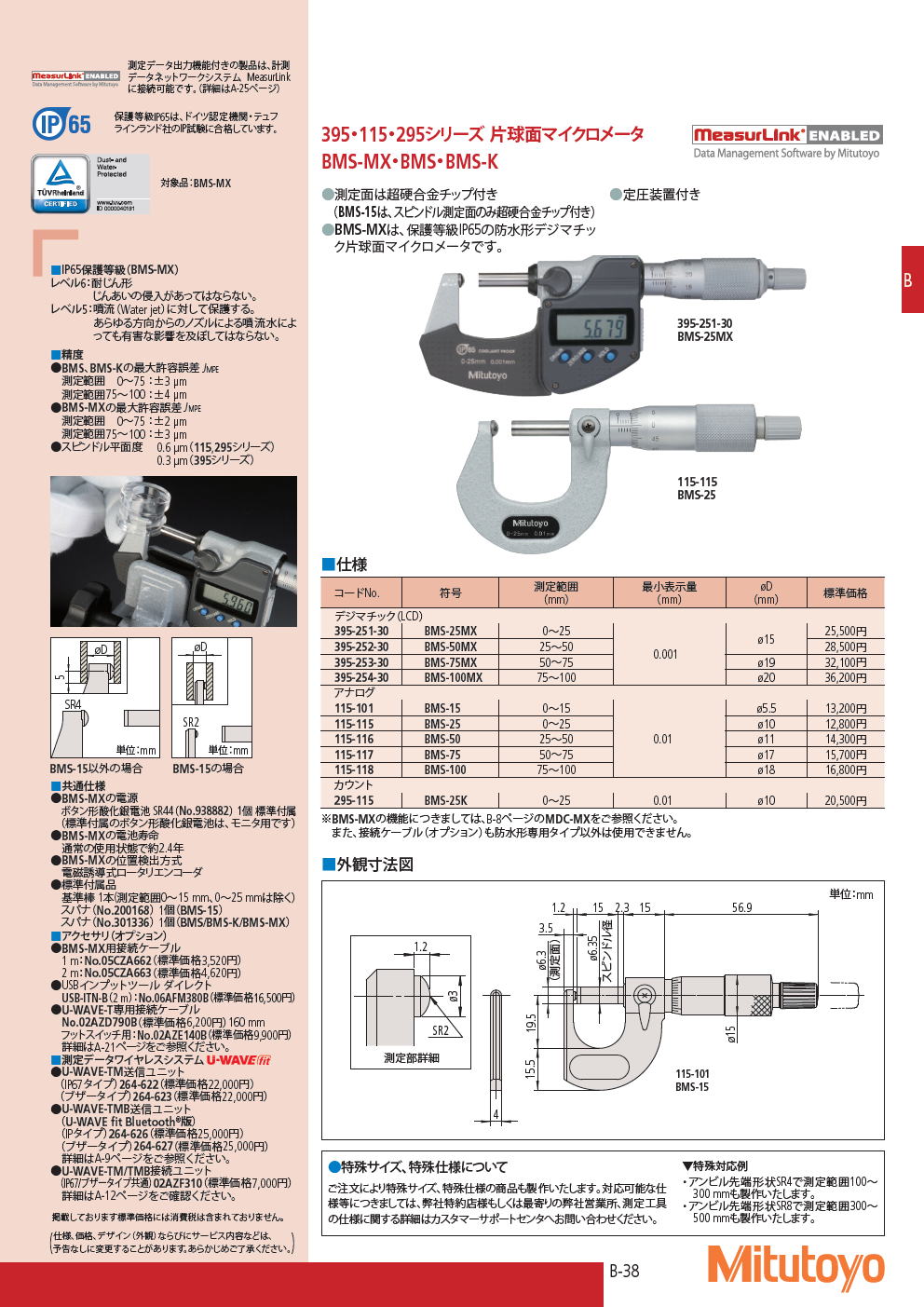 ミツトヨ　マイクロメータ　395・115・295シリーズ 片球面マイクロメータ　BMS-MX・BMS・BMS-K