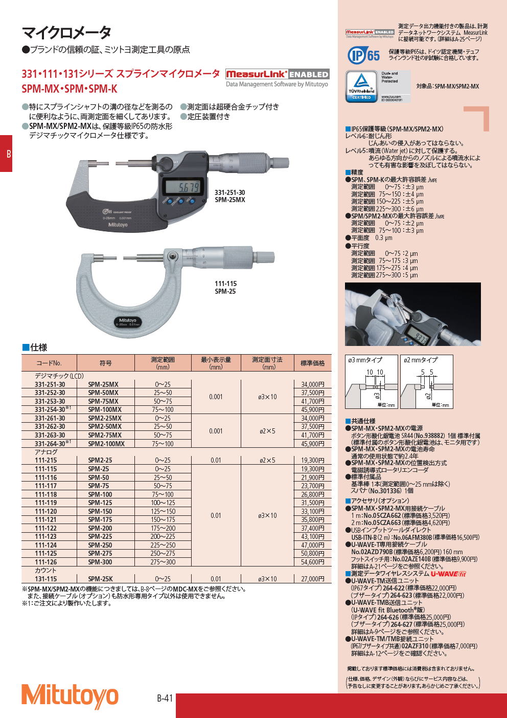 ミツトヨ　マイクロメータ　331・111・131シリーズ スプラインマイクロメータ　SPM-MX・SPM・SPM-KK