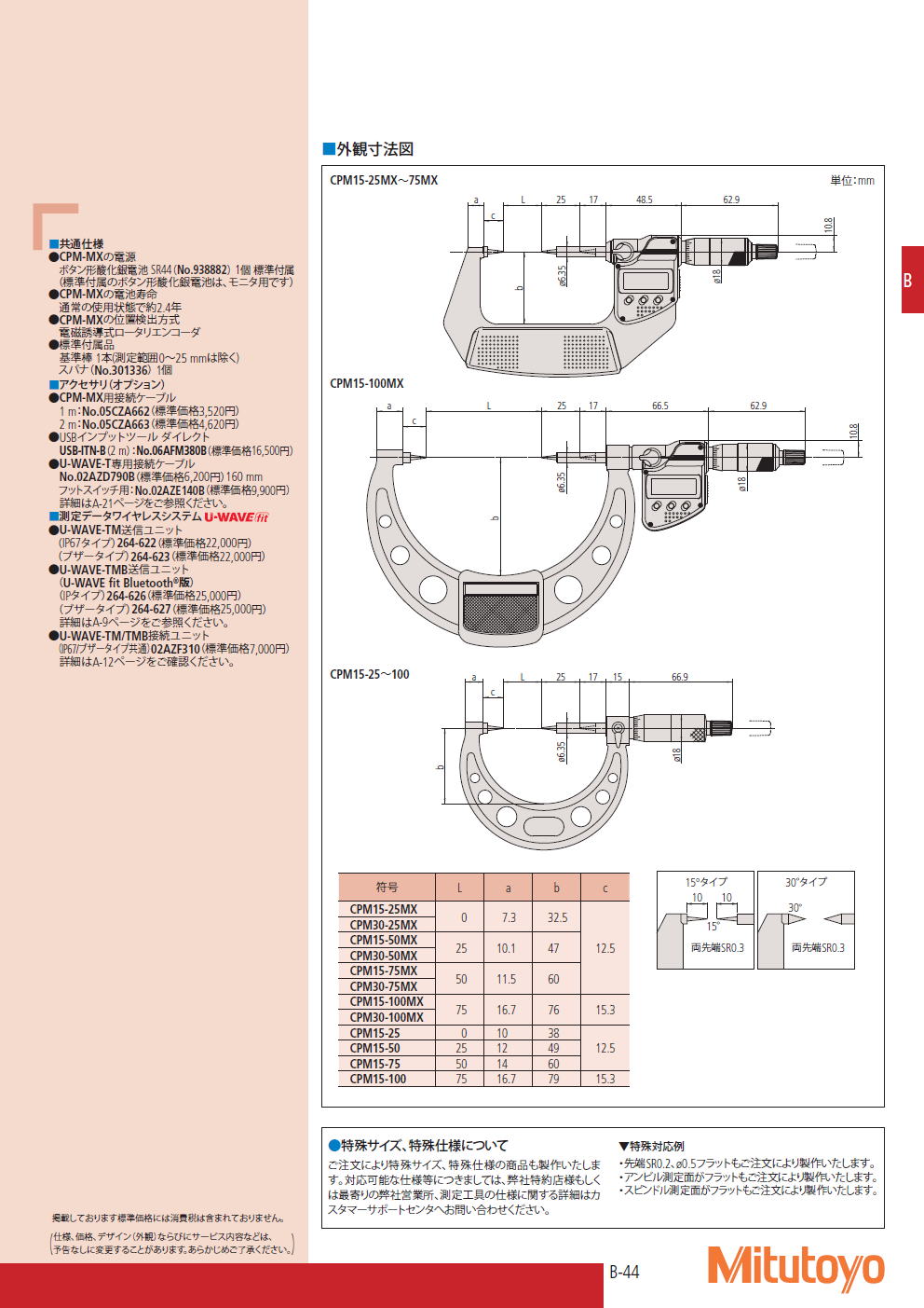 ミツトヨ　マイクロメータ　342・112・142シリーズ ポイントマイクロメータ　CPM-MX・CPM・CPM-K　