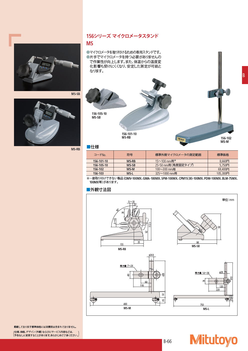 ミツトヨ　マイクロメータ　156シリーズ マイクロメータスタンド　MS