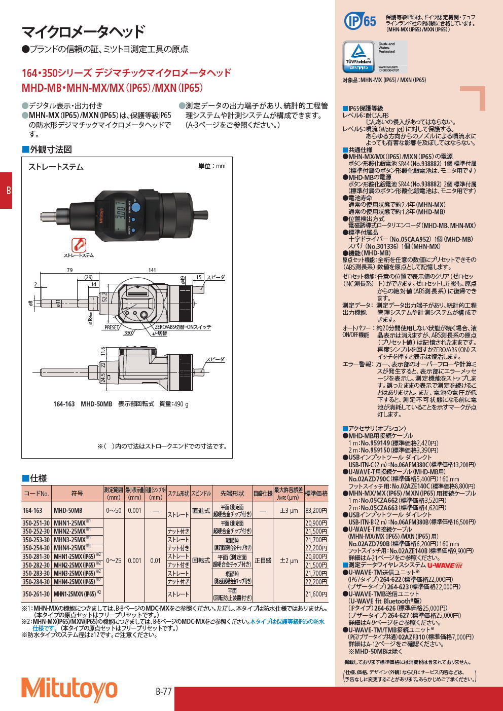 ミツトヨ　マイクロメータヘッド　164・350シリーズ デジマチックマイクロメータヘッド　MHD-MB・MHN-MX/MX（IP65）/MXN（IP65）