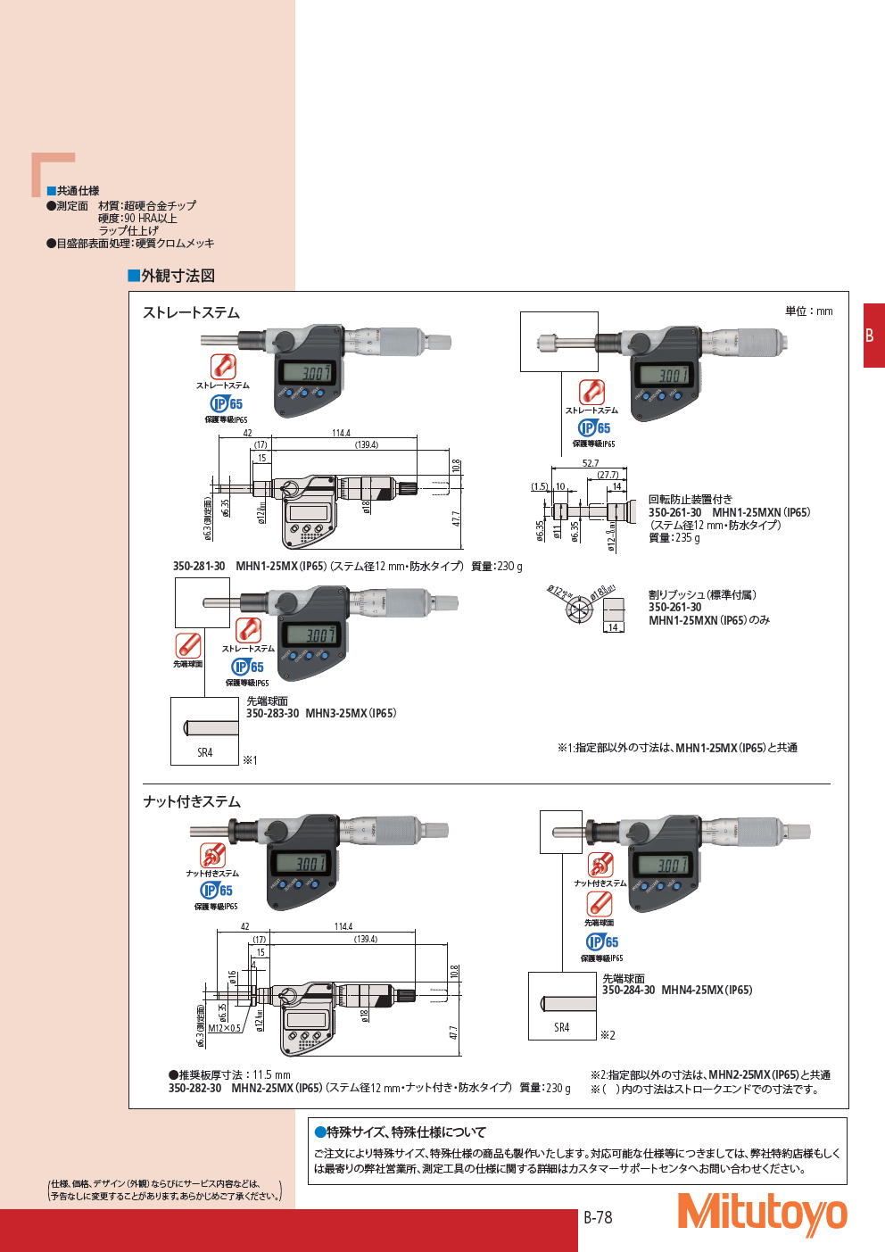 ミツトヨ　マイクロメータヘッド　164・350シリーズ デジマチックマイクロメータヘッド　MHD-MB・MHN-MX/MX（IP65）/MXN（IP65）　