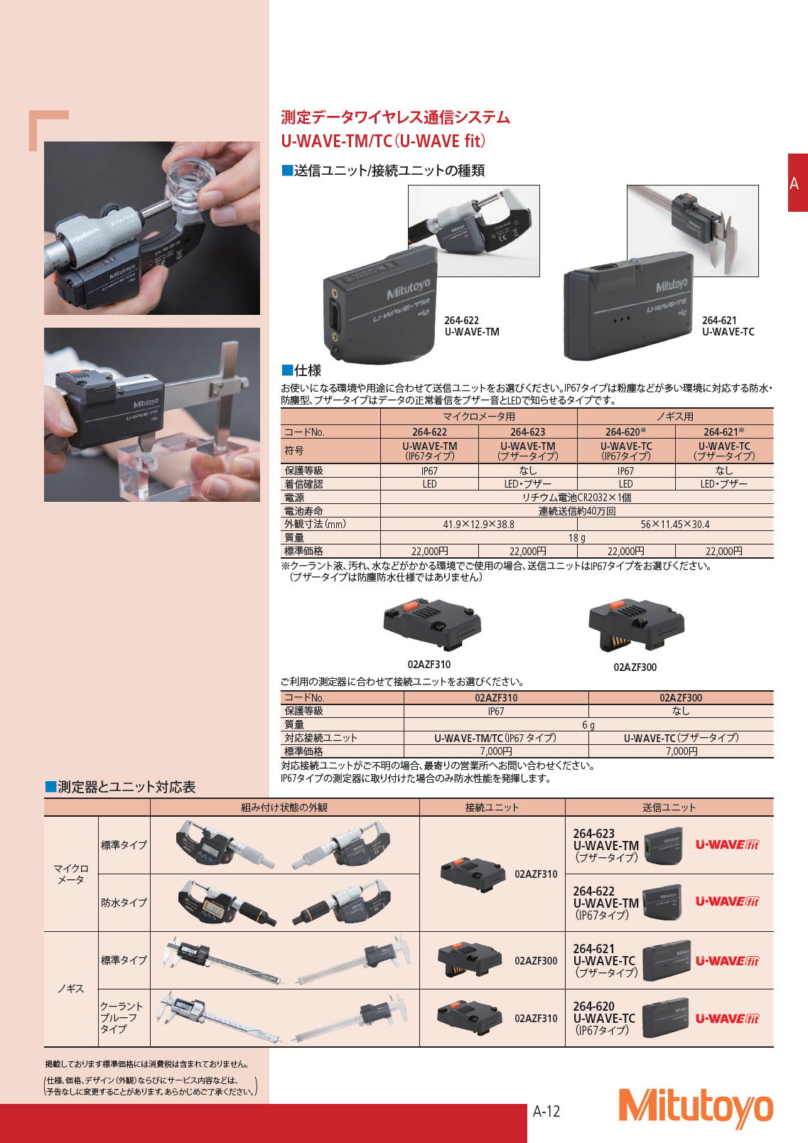 ミツトヨ　計測システム　測定データワイヤレス通信システム　測定データワイヤレス通信システム　U-WAVE-TM/TC（U-WAVE fit） p41