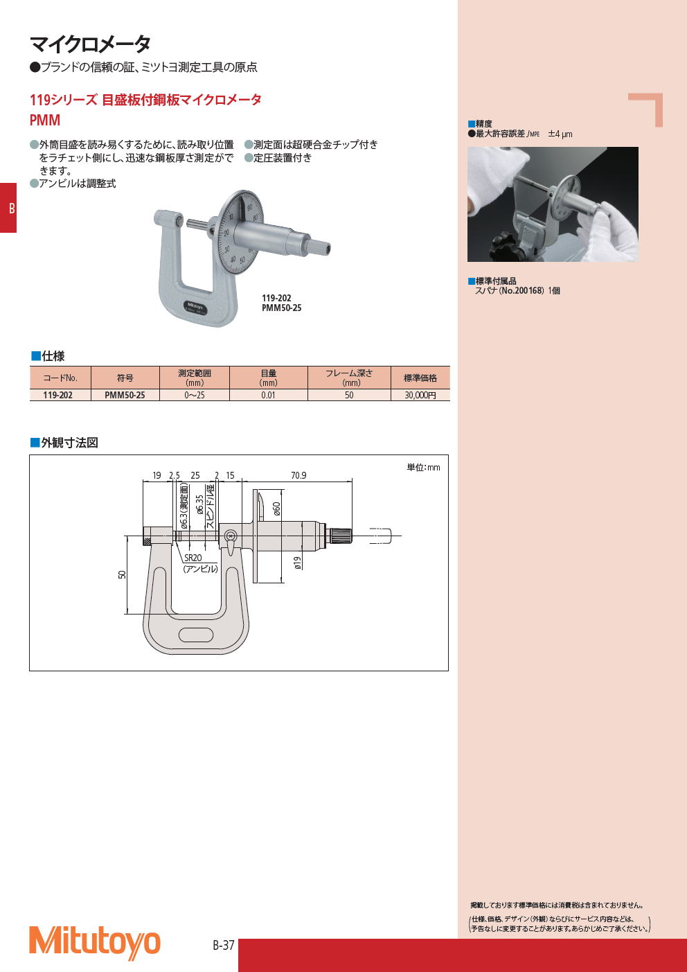 ミツトヨ　マイクロメータ　119シリーズ 目盛板付鋼板マイクロメータ　PMM
