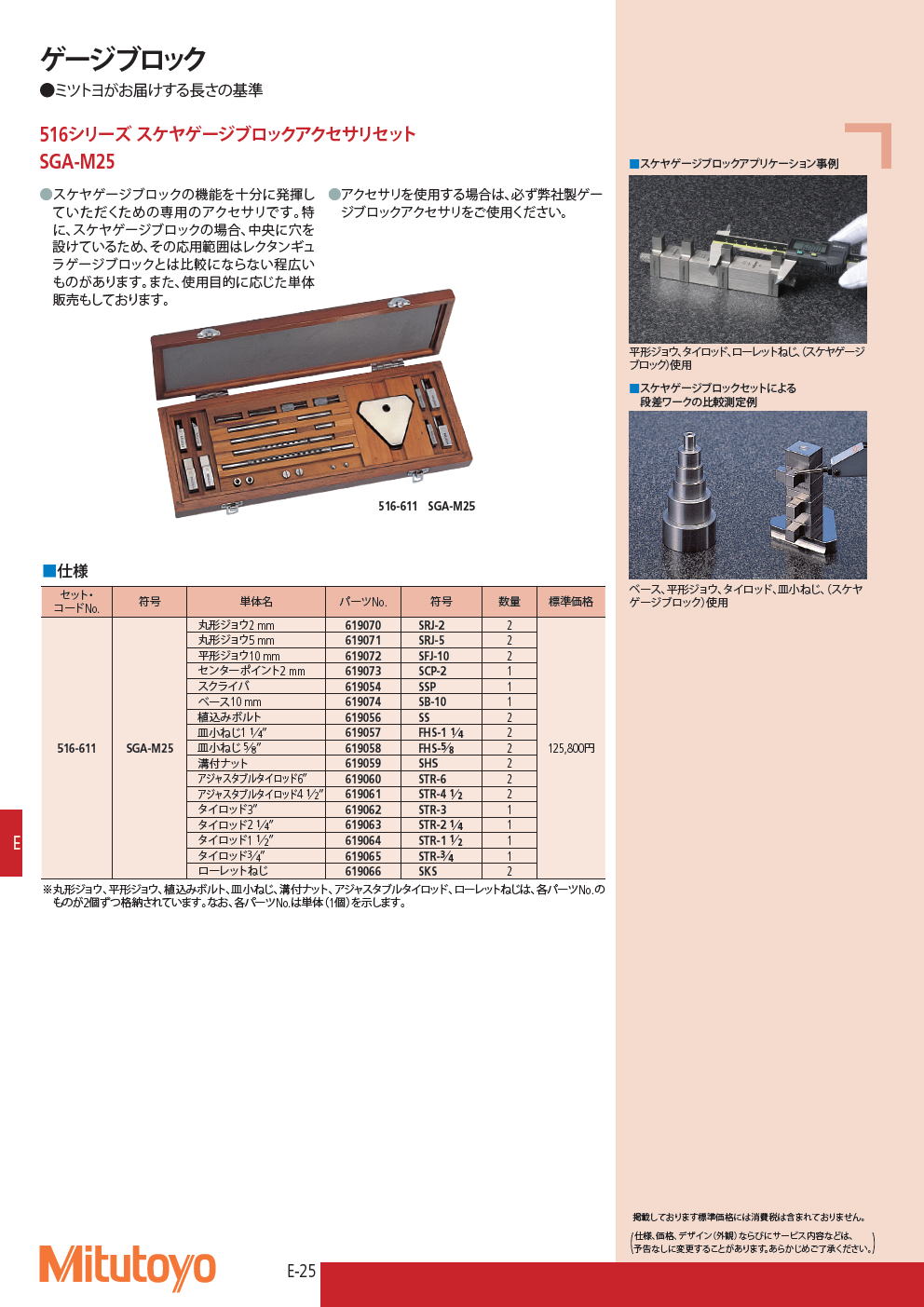 ミツトヨ ゲージブロック 516シリーズ スケヤゲージブロックアクセサリセット SGA-M25