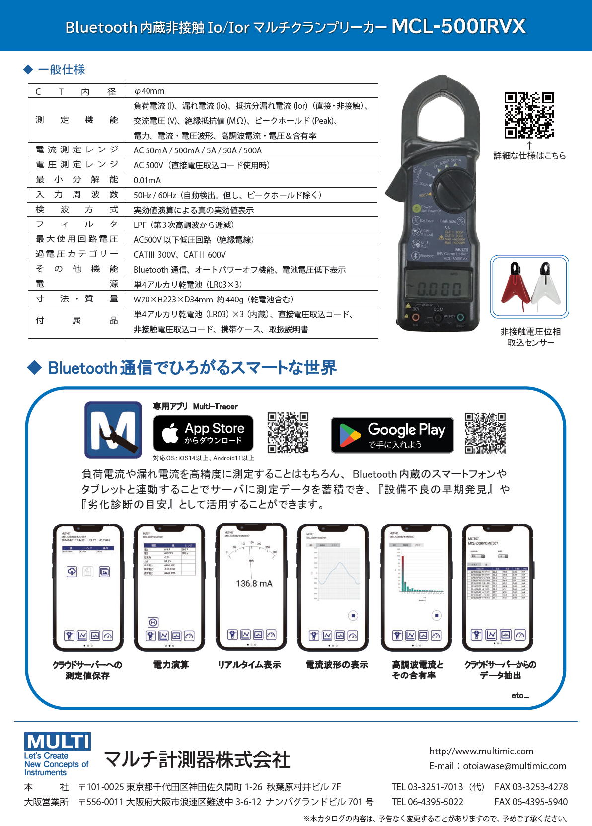 <font size="+1" face="メイリオ">マルチ計測器　Bluetooth内蔵非接触Io/Ior マルチクランプリーカー MCL-500IRVX</font>