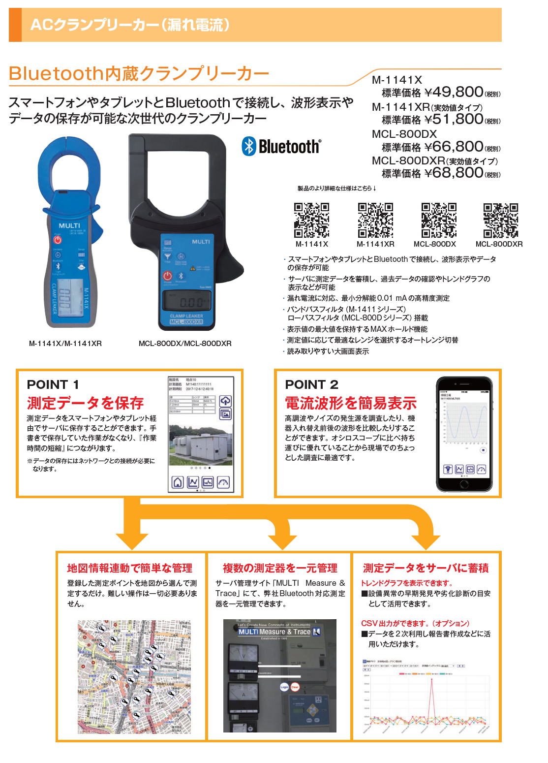 ・マルチ計測器　Bluetooth内蔵　ACクランプリーカー　M-1141X / M-1141XR / MCL-800DX / MCL-800DXR