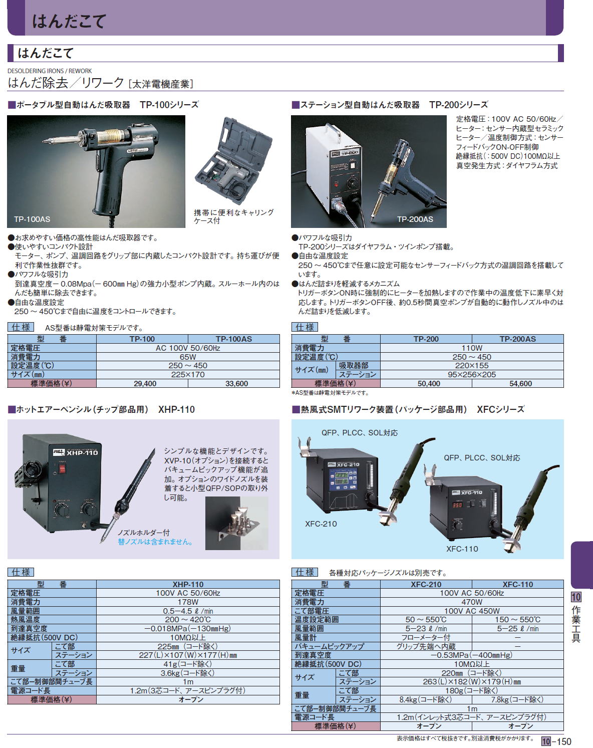 はんだ除去／リワーク［ 太洋電機産業］