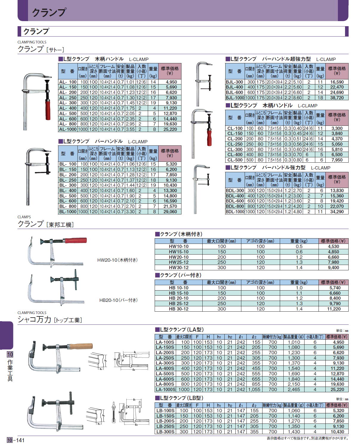 クランプ　クランプ ［サトー］　クランプ［ 東邦工機］　シャコ万力 ［トップ工業］