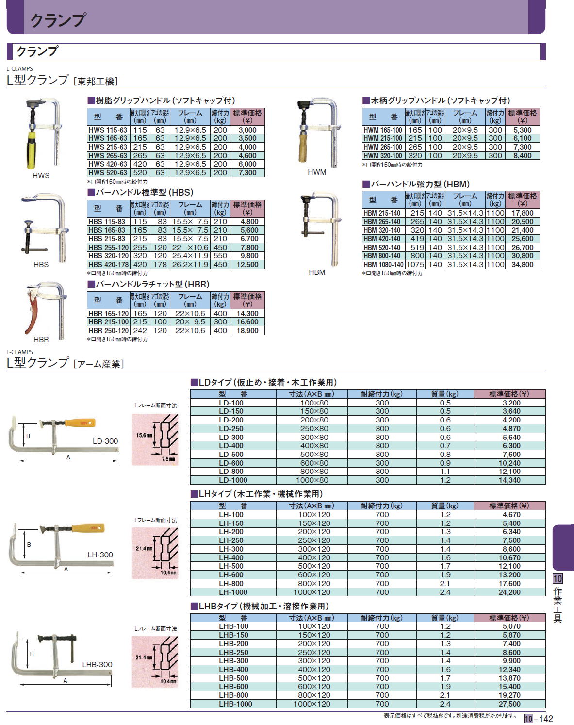 クランプ　L型クランプ［ 東邦工機］　L型クランプ ［アーム産業］