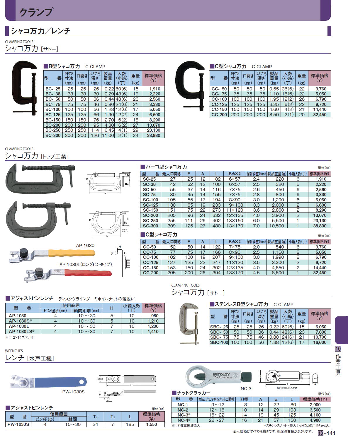 クランプ　シャコ万力 ［サトー］ シャコ万力 ［トップ工業］レンチ［ 水戸工機］