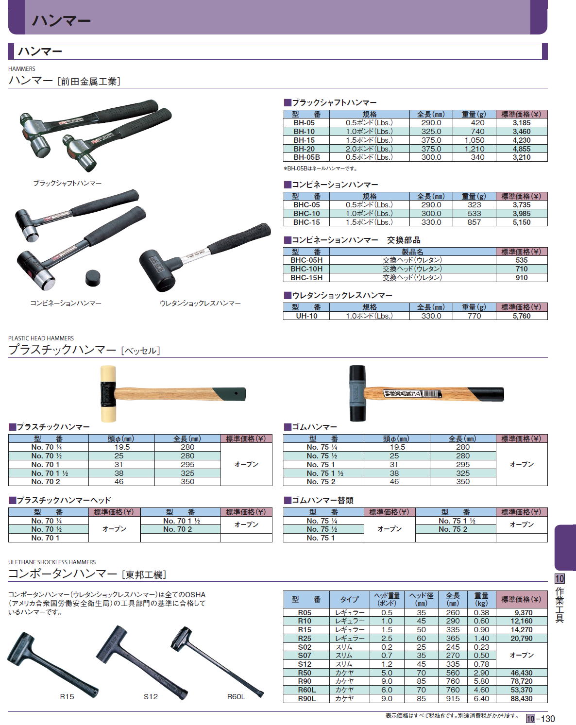 ハンマー  ハンマー［ 前田金属工業］ /プラスチックハンマー ［ベッセル］ /コンポータンハンマー［ 東邦工機］