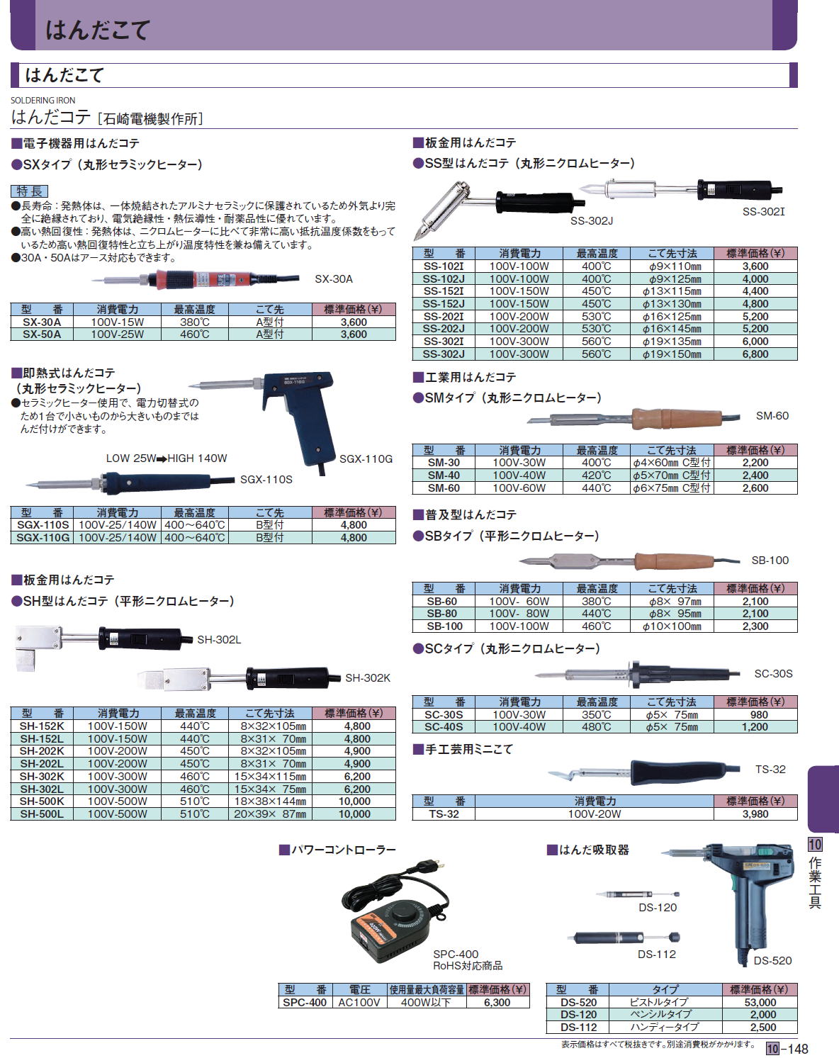 はんだコテ［ 石崎電機製作所］