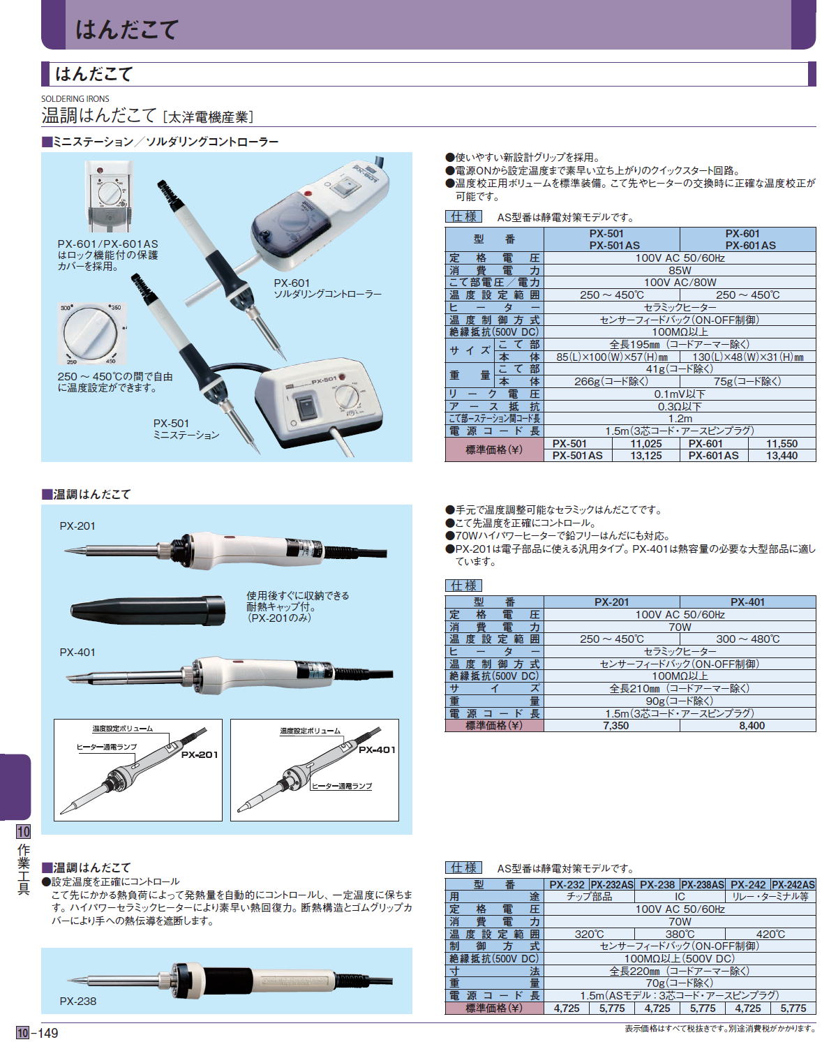 温調はんだこて［ 太洋電機産業］