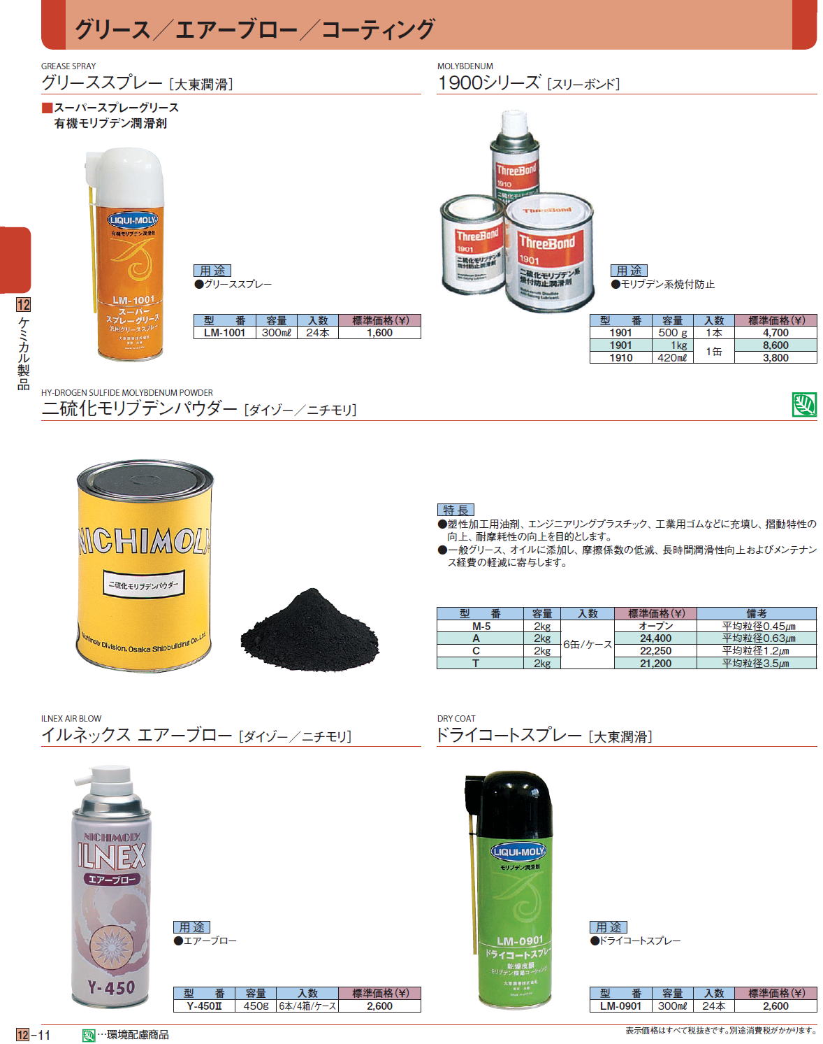 グリース／エアーブロー／コーティング　・グリーススプレー［ 大東潤滑］　1900シリーズ ［スリーボンド］　二硫化モリブデンパウダー［ ダイゾー／ニチモリ］イルネックス エアーブロー［ダイゾー／ニチモリ］
