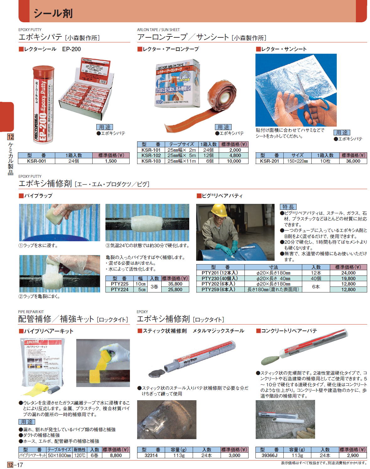 シール剤 ・エポキシパテ［ 小森製作所］ 配管補修／補強キット ［ロックタイト］エポキシ補修剤 ［ロックタイト］エポキシ補修剤 ［エー・エム・プロダクツ／ピグ］アーロンテープ／サンシート［ 小森製作所］