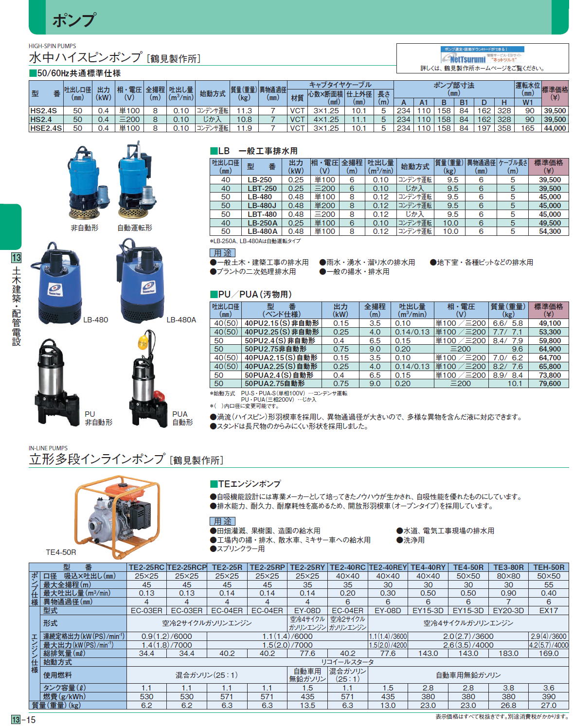 水中ハイスピンポンプ / 立形多段インラインポンプ［ 鶴見製作所］