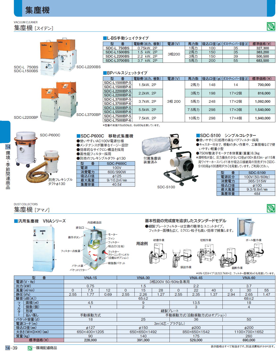 集塵機 ［スイデン］ 集塵機 ［アマノ］