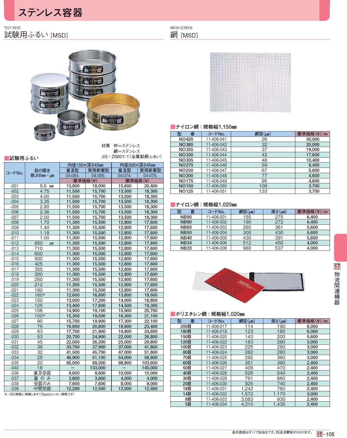 試験用ふるい/網■ナイロン網：規格幅1,150㎜/ナイロン網：規格幅1,020㎜/ポリエチレン網：規格幅1,020㎜［ MSD］