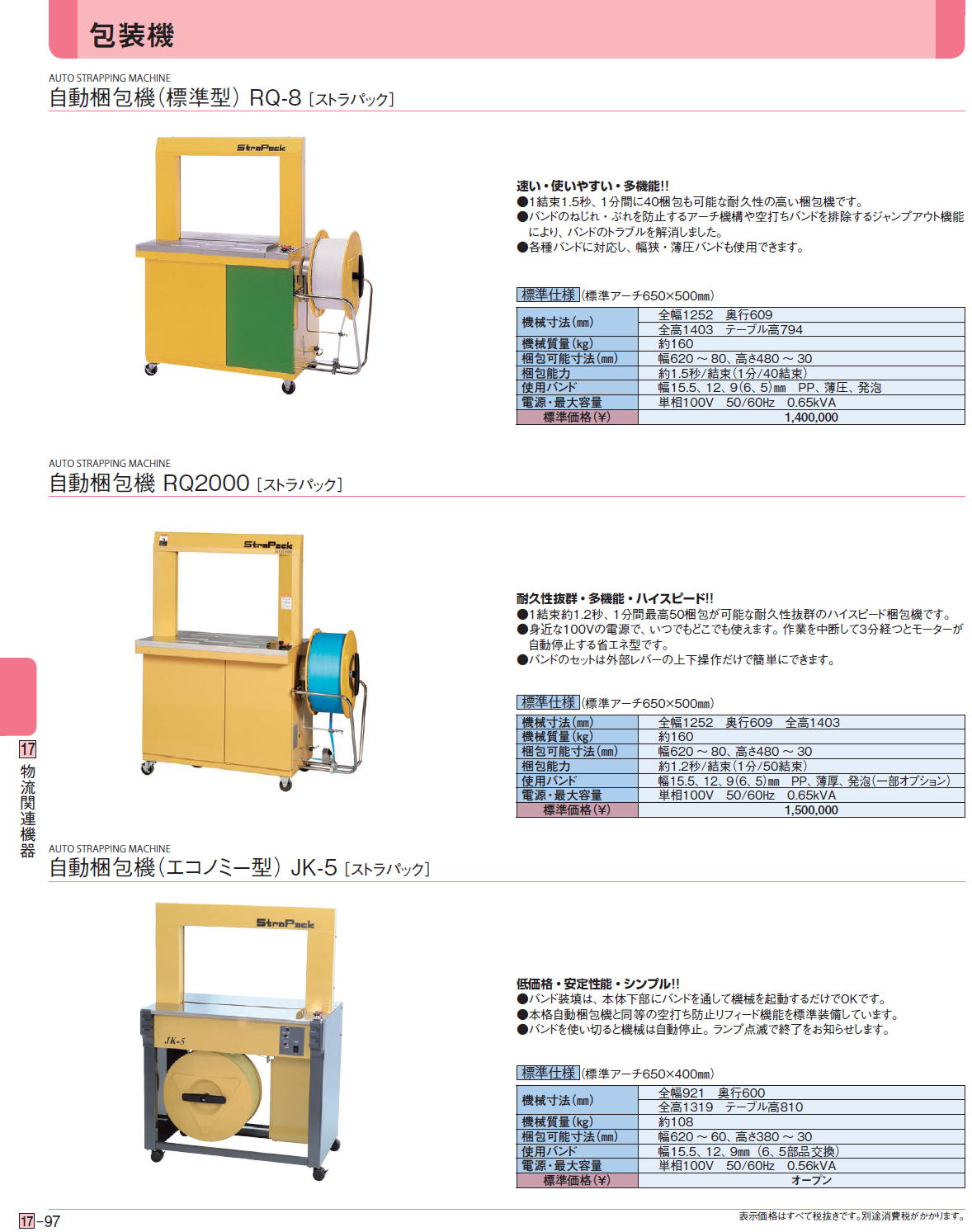 包装機 自動梱包機（標準型） RQ-8 ［ストラパック］