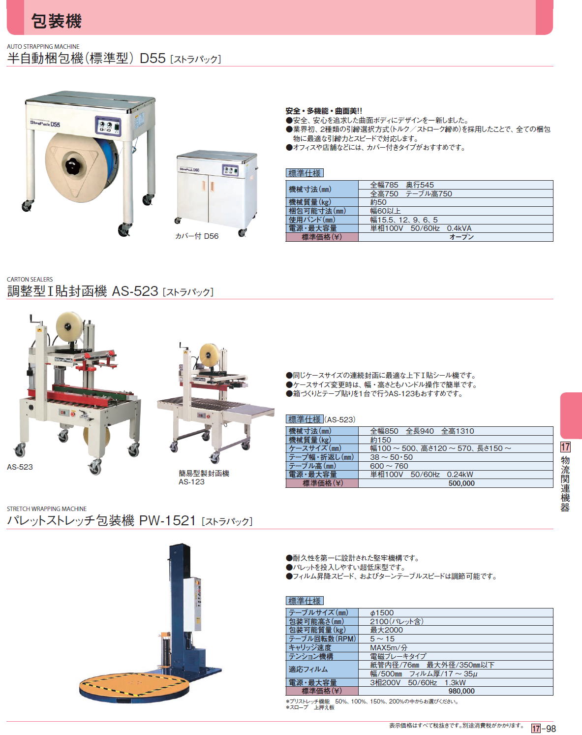 包装機 半自動梱包機（標準型） D55 ［ストラパック］