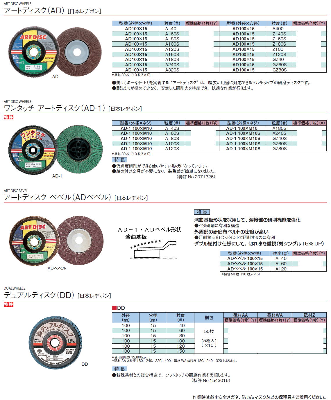 アートディスク（AD） ［日本レヂボン］ / ワンタッチ アートディスク（AD-1） / アートディスク ベベル（ADベベル） / デュアルディスク（DD）