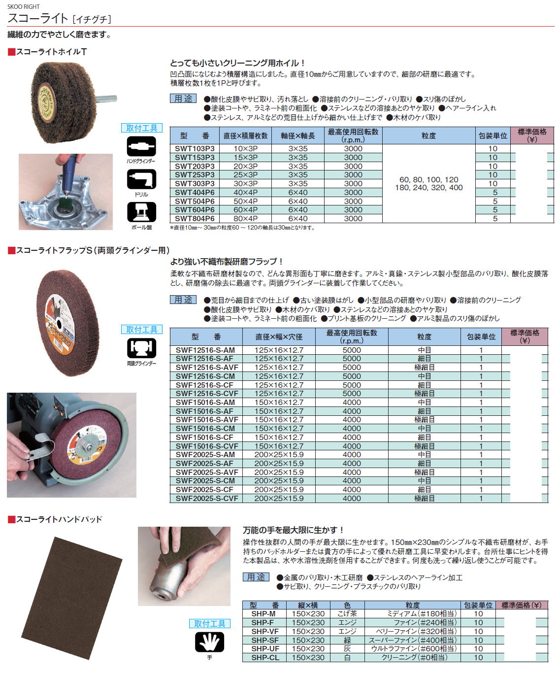 スコーライトホイルＴ / スコーライトフラップＳ（両頭グラインダー用） / スコーライトハンドパッド SWT103P3,SWT153P3,SWT203P3,SWT253P3,SWT303P3,SWT404P6,SWT504P6,SWT604P6,SWT804P6,SWF12516-S-AM,SWF12516-S-AF,SWF12516-S-CM,SWF12516-S-CVF,SWF15016-S-AM,SWF15016-S-AF,SWF15016-S-AVF,SWF15016-S-CM,SWF15016-S-CF,SWF15016-S-CVF,SWF15016-S-AM,SWF20025-S-AF,SWF20025-S-AVF,SWF20025-S-CM,SWF20025-S-CF,SWF20025-S-CVF,SHP-M,SHP-F,SHP-VF,SHP-SF,SHP-UF,SHP-CL