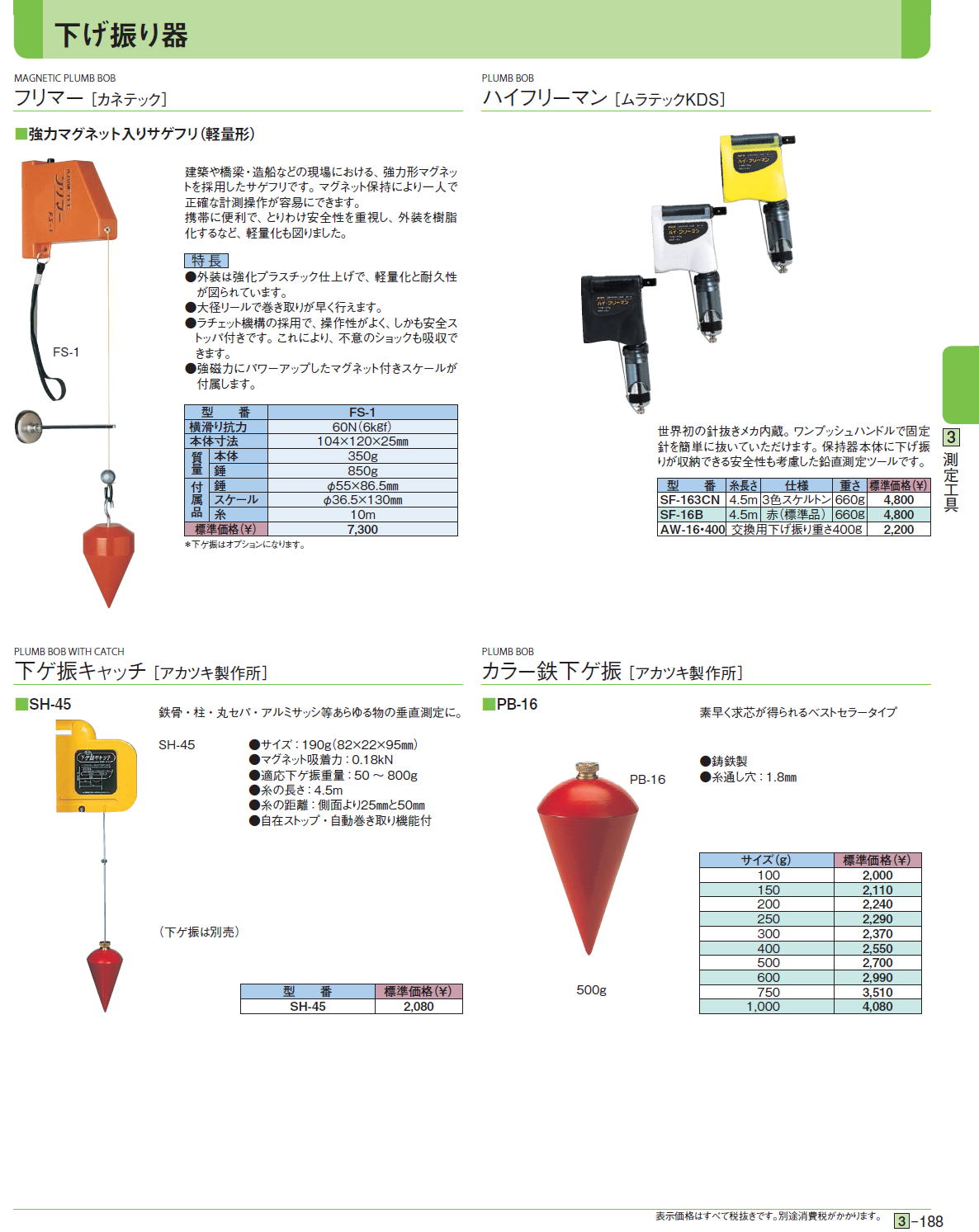 下げ振り器 FS-1,SF-163CN,SF-16B,AW-16・400,SH-45,PB-16-100,PB-16-150,PB-16-200,PB-16-250,PB-16-300,PB-16-400,PB-16-500,PB-16-600,PB-16-750,PB-16-1000