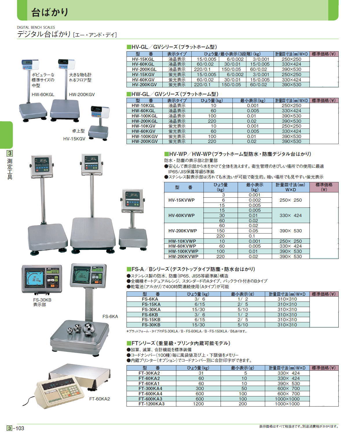 デジタル台ばかり ［エー・アンド・デイ］■HV-GL／GVシリーズ（プラットホーム型）■HW-GL／GVシリーズ（プラットホーム型）■HV-WP／HW-WP（プラットホーム型防水・防塵デジタル台はかり）■FS-A／Bシリーズ（デスクトップタイプ防塵・防水台はかり）■FTシリーズ（重量級・プリンタ内蔵可能モデル