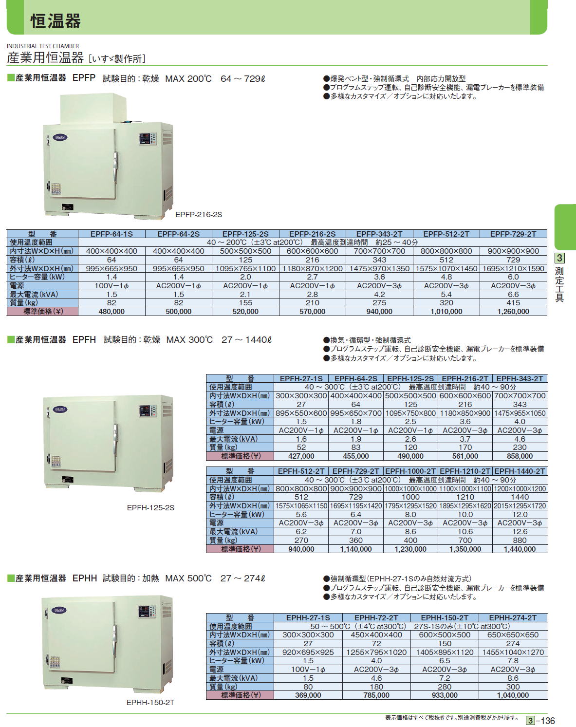 産業用恒温器［ いすゞ製作所］ ■産業用恒温器 EPFP 試験目的：乾燥 MAX 200℃　64 〜729ℓ ■産業用恒温器 EPFH 試験目的：乾燥 MAX 300℃　27 〜1440ℓ ■産業用恒温器 EPHH 試験目的：加熱 MAX 500℃　27 〜274ℓ