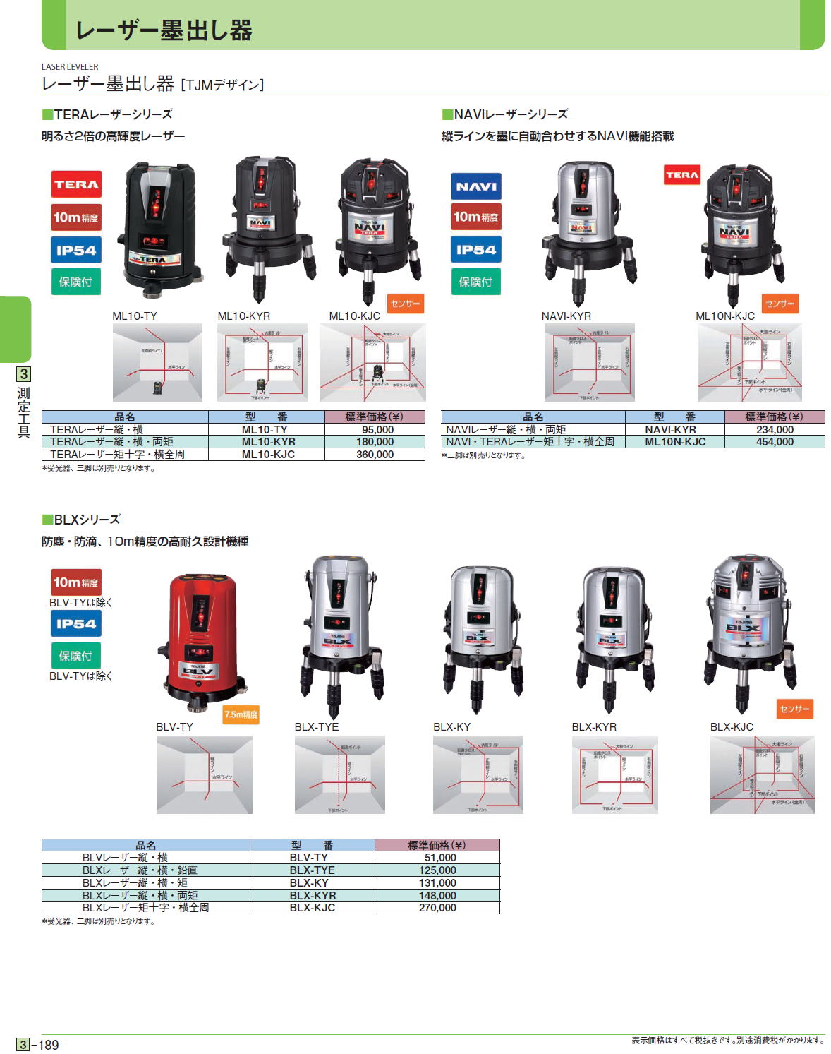 ■TERAレーザーシリーズ■NAVIレーザーシリーズ■BLXシリーズ   TERAレーザー縦・横ML10-TY,TERAレーザー縦・横・両矩ML10-KYR,TERAレーザー矩十字・横全周ML10-KJC,NAVIレーザー縦・横・両矩NAVI-KYR,NAVI・TERAレーザー矩十字・横全周ML10N-KJC,BLVレーザー縦・横BLV-TY,BLXレーザー縦・横・鉛直BLX-TYE,BLXレーザー縦・横・矩BLX-KY,BLXレーザー縦・横・両矩BLX-KYR,BLXレーザー矩十字・横全周BLX-KJC
