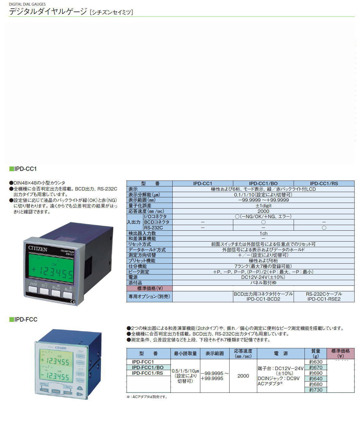 デジタルダイヤルゲージ［ シチズンセイミツ］　デジメトロン接触式変位センサ（カウンタ）IPD-SC1RP（親機） IPD-SC1RC（子機）IPD-CC1 IPD-CC1/BO IPD-CC1/RS　■IPD-FCC