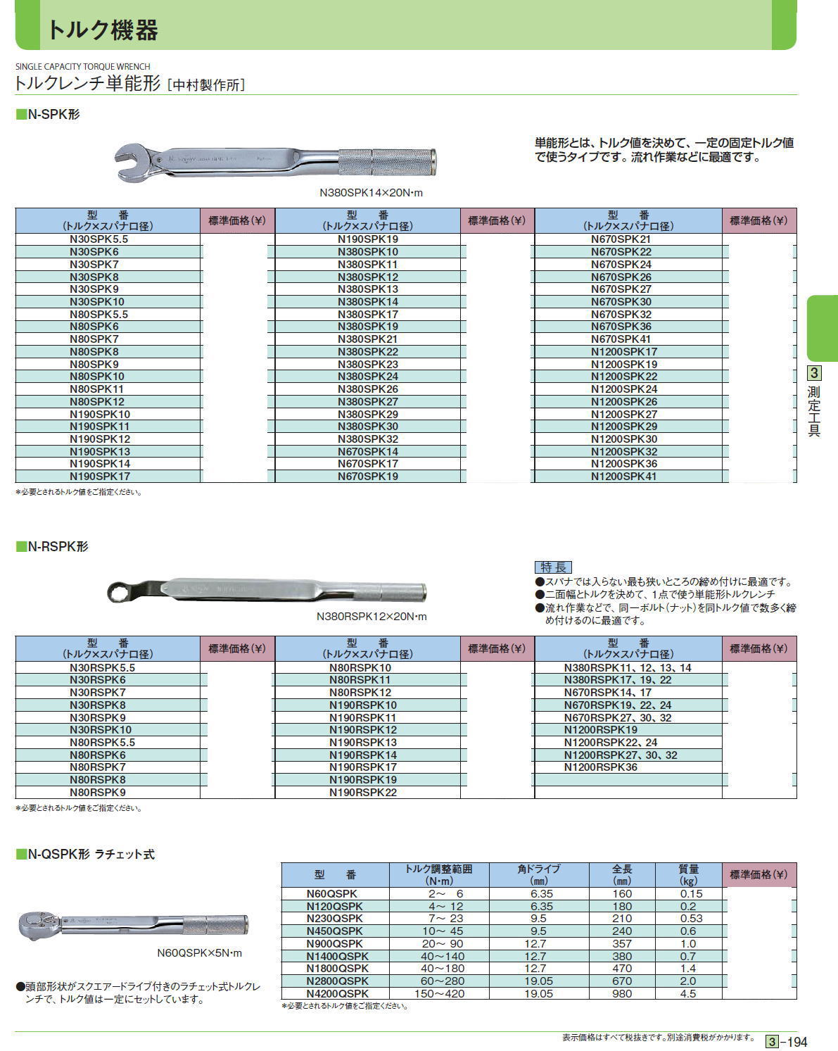 ・トルクレンチ単能形［ 中村製作所］　■N-SPK形■N-RSPK形■N-QSPK形 ラチェット式