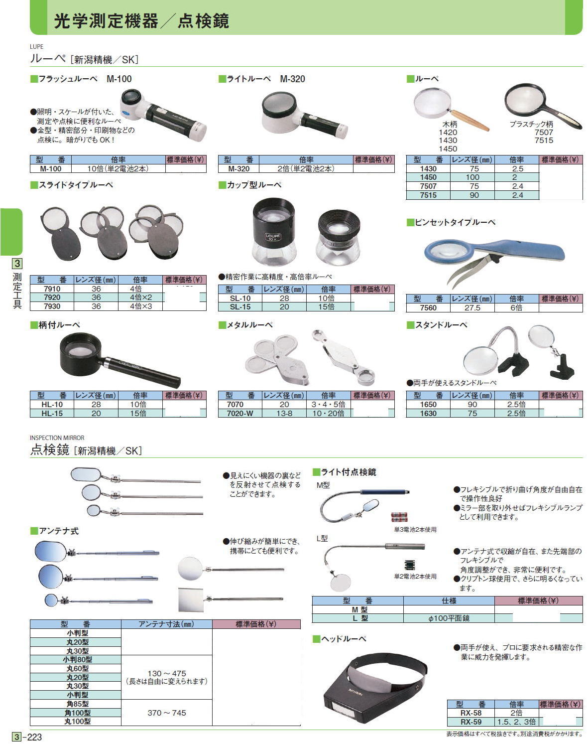 ルーペ［ 新潟精機／SK］■フラッシュルーペ　M-100 ■ライトルーペ　M-320 ■ルーペ■スライドタイプルーペ■ピンセットタイプルーペ■カップ型ルーペ■柄付ルーペ■メタルルーペ■スタンドルーペ