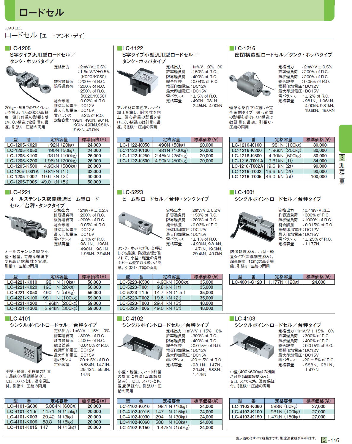 ロードセル ［エー・アンド・デイ］ ■LC-1205　 S字タイプ汎用型ロードセル/　タンク・ホッパタイプ/■LC-1122　S字タイプ小型汎用型ロードセル/タンク・ホッパタイプ/■LC-1216　密閉構造型ロードセル／タンク・ホッパタイプ/■LC-4221　 オールステンレス密閉構造ビーム型ロードセル／台秤・タンクタイプ定格/■LC-5223　ビーム型ロードセル／台秤・タンクタイプ/■LC-4001　シングルポイントロードセル／台秤タイプ/■LC-4101　シングルポイントロードセル／台秤タイプ/■LC-4102　シングルポイントロードセル／台秤タイプ/■LC-4103　シングルポイントロードセル／台秤タイプ