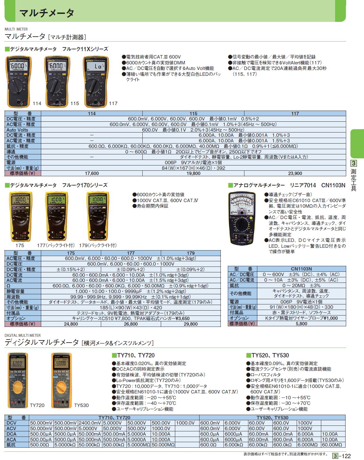 マルチメータ［ マルチ計測器］ ディジタルマルチメータ ［横河メータ＆インスツルメンツ］■デジタルマルチメータ　フルーク11Xシリーズ/■デジタルマルチメータ　フルーク170シリー/■アナログマルチメーター　リニア7014　CN1103N　■TY710、TY720/■TY520、TY530