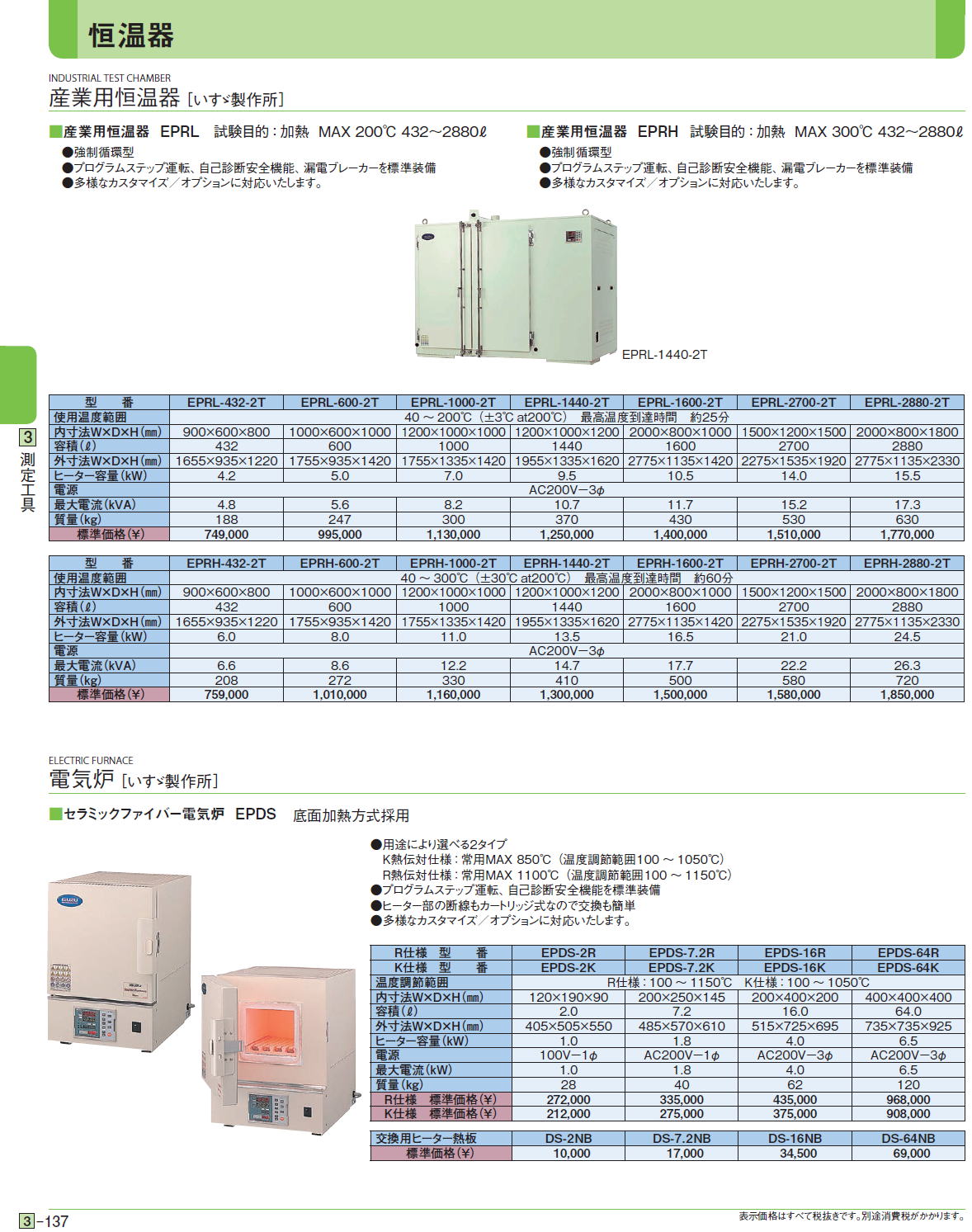 産業用恒温器［ いすゞ製作所］　電気炉［ いすゞ製作所］ ■産業用恒温器 EPRL 試験目的：加熱 MAX 200℃ 432〜2880ℓ ■産業用恒温器 EPRH 試験目的：加熱 MAX 300℃432〜2880ℓ ■セラミックファイバー電気炉 EPDS 底面加熱方式採用