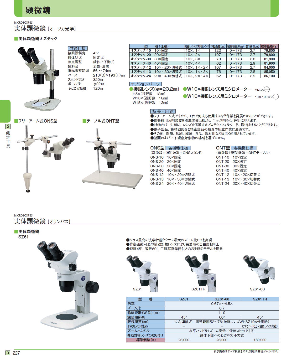 実体顕微鏡 ［オーツカ光学］ ■実体顕微鏡オズテック ■フリーアーム式ONS型■テーブル式ONT型 実体顕微鏡  オリンパス ■実体顕微鏡　SZ61