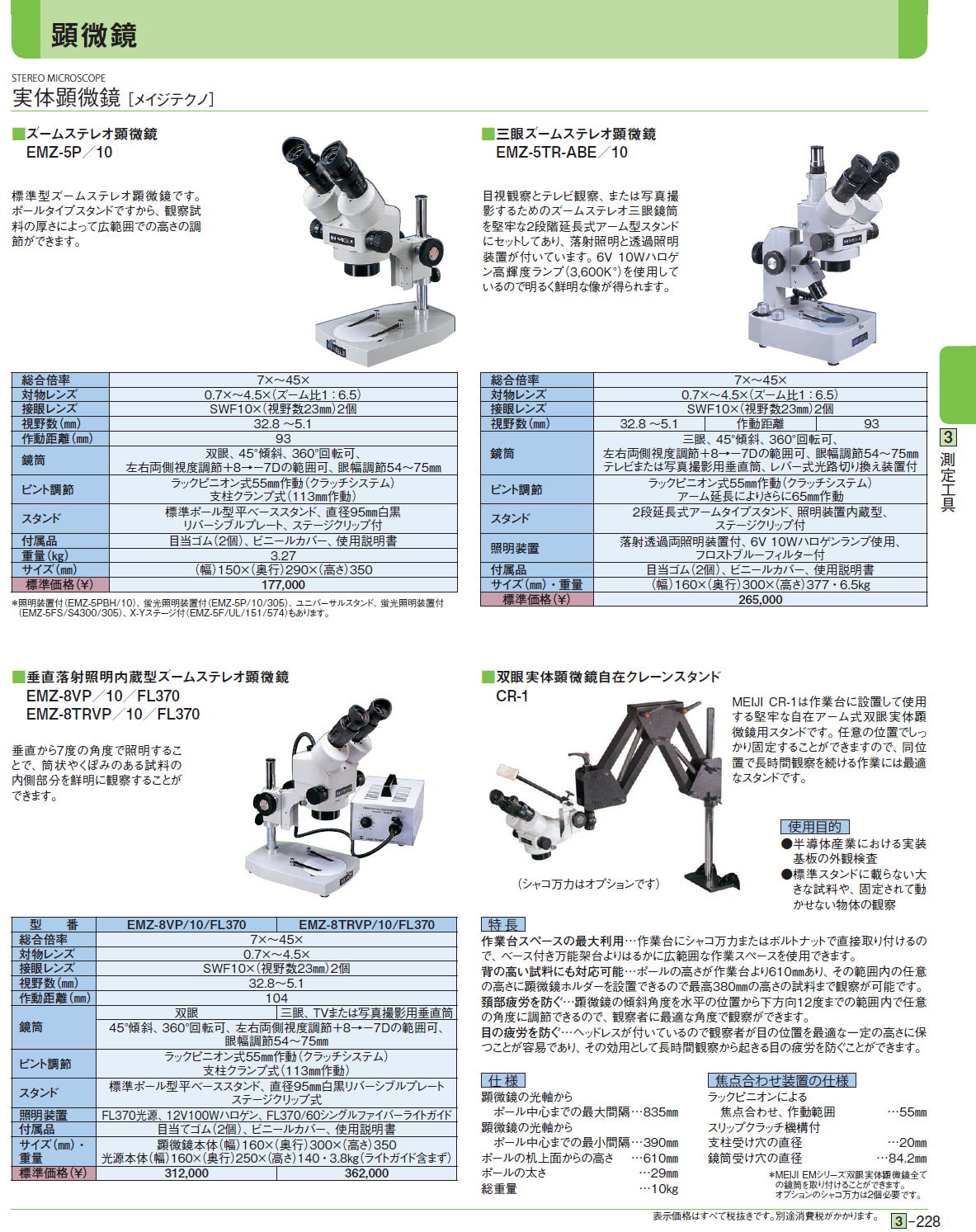 実体顕微鏡［ メイジテクノ］ ■ズームステレオ顕微鏡 EMZ-5P／10 ■三眼ズームステレオ顕微鏡 EMZ-5TR-ABE／10■垂直落射照明内蔵型ズームステレオ顕微鏡　EMZ-8VP／10／FL370 ■双眼実体顕微鏡自在クレーンスタンド 　CR-1