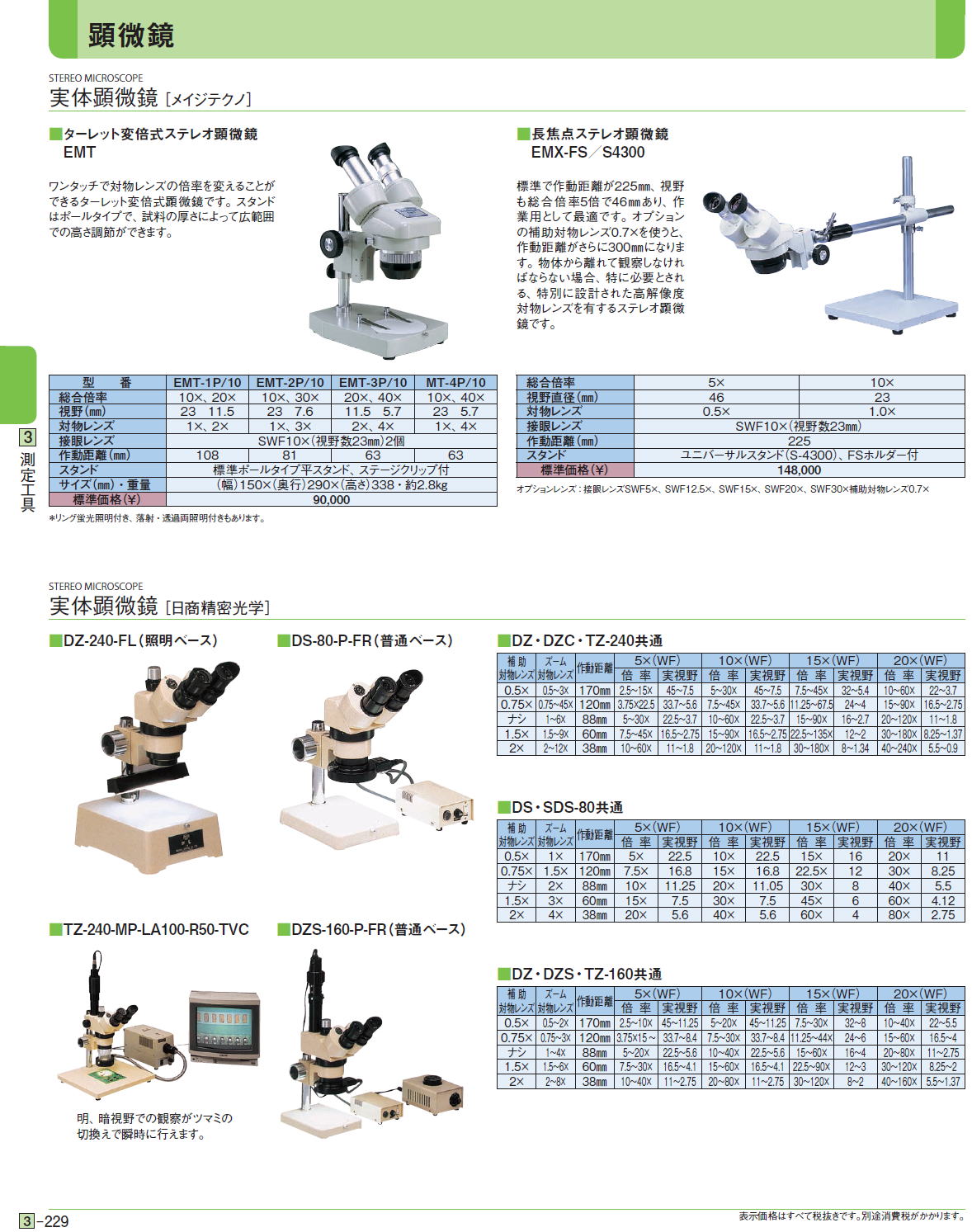 実体顕微鏡［ メイジテクノ］ ■ターレット変倍式ステレオ顕微鏡 　EMT ■長焦点ステレオ顕微鏡 　EMX-FS／S4300 実体顕微鏡［ 日商精密光学］■DZ-240-FL（照明ベース）■DS-80-P-FR（普通ベース）■TZ-240-MP-LA100-R50-TVC ■DZS-160-P-FR（普通ベース）